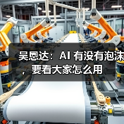 吴恩达：AI 有没有泡沫，要看大家怎么用（图4）