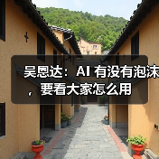吴恩达：AI 有没有泡沫，要看大家怎么用（图3）