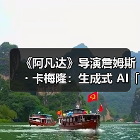 《阿凡达》导演詹姆斯・卡梅隆：生成式 AI「太可怕了」（图3）