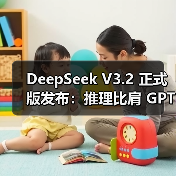 DeepSeek V3.2 强化智能体推理核心能力