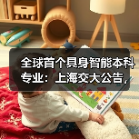 全球首个具身智能本科专业：上海交大公告，联合华为培养，李飞飞高徒带队（图2）