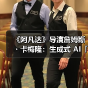 《阿凡达》导演詹姆斯・卡梅隆：生成式 AI「太可怕了」（图2）