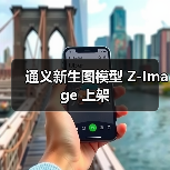 通义新生图模型 Z-Image 上架（图4）