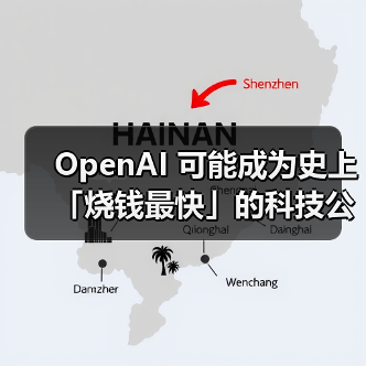 OpenAI 可能成为史上「烧钱最快」的科技公司（图3）