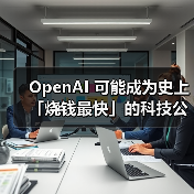 OpenAI 可能成为史上「烧钱最快」的科技公司（图4）