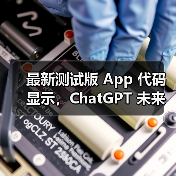 最新测试版 App 代码显示，ChatGPT 未来或引入广告（图2）