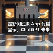 ChatGPT或引入广告功能颠覆网络商业规则