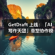 AI写作协作平台助力人类高效创作 支持角色分工提升内容质量