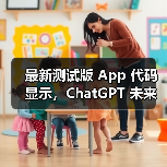 最新测试版 App 代码显示，ChatGPT 未来或引入广告（图3）