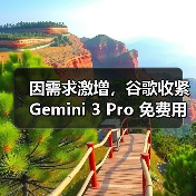 因需求激增，谷歌收紧 Gemini 3 Pro 免费用户使用限额（图2）