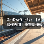 GetDraft 上线：「AI 写作天团」重塑协作模式（图2）