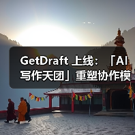 GetDraft 上线：「AI 写作天团」重塑协作模式（图4）