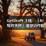 GetDraft 上线：「AI 写作天团」重塑协作模式（图3）