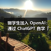 辍学生加入 OpenAI：通过 ChatGPT 自学「博士级 AI」（图2）