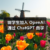 高中辍学生凭AI自学跻身科技前沿：改变学历至上的时代