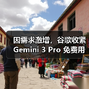 因需求激增，谷歌收紧 Gemini 3 Pro 免费用户使用限额（图3）