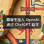 辍学生加入 OpenAI：通过 ChatGPT 自学「博士级 AI」（图4）