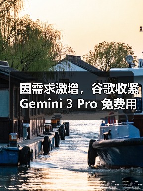 谷歌调整Gemini免费用户访问限额 解析这一限制举措