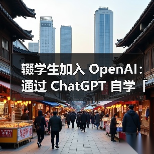 辍学生加入 OpenAI：通过 ChatGPT 自学「博士级 AI」（图3）