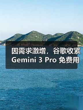 因需求激增，谷歌收紧 Gemini 3 Pro 免费用户使用限额（图4）