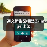 通义新生图模型 Z-Image 上架（图3）