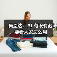 吴恩达：AI 有没有泡沫，要看大家怎么用（图2）