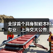 全球首个具身智能本科专业：上海交大公告，联合华为培养，李飞飞高徒带队（图3）