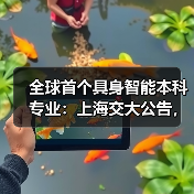全球首个具身智能本科专业：上海交大公告，联合华为培养，李飞飞高徒带队（图4）