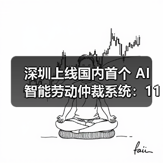 深圳上线国内首个 AI 智能劳动仲裁系统：111 个争议类型全覆盖（图4）