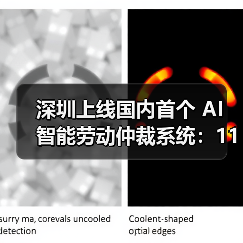 深圳上线AI劳动仲裁系统 提升效率与规范