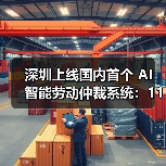 深圳上线国内首个 AI 智能劳动仲裁系统：111 个争议类型全覆盖（图2）