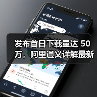 发布首日下载量达 50 万，阿里通义详解最新 6B 小参数生图模型 Z-Image（图4）