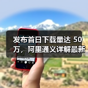 发布首日下载量达 50 万，阿里通义详解最新 6B 小参数生图模型 Z-Image（图2）