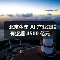 北京今年 AI 产业规模有望超 4500 亿元（图4）