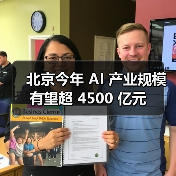 北京今年 AI 产业规模有望超 4500 亿元（图3）