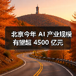 北京人工智能产业发展现状与未来展望