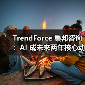 TrendForce 集邦咨询：AI 成未来两年核心动力（图2）