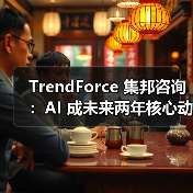 TrendForce 集邦咨询：AI 成未来两年核心动力（图4）