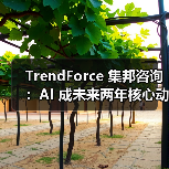 TrendForce 集邦咨询：AI 成未来两年核心动力（图3）