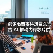 戴尔惠普等科技巨头警告 AI 推动内存芯片供应紧张（图2）