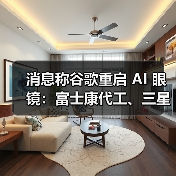消息称谷歌重启 AI 眼镜：富士康代工、三星设计，最快明年四季度发布（图2）