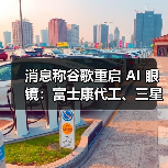 谷歌AI眼镜项目进展：供应链布局与关键技术方案