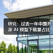 研究：过去一年中国开源 AI 模型下载量占比首次超越美国（图3）
