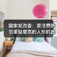国家发改委：要注意防范重复度高的人形机器人产品“扎堆”上市（图4）