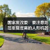 具身智能产业快速发展需警惕泡沫风险