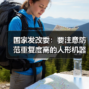 国家发改委：要注意防范重复度高的人形机器人产品“扎堆”上市（图2）