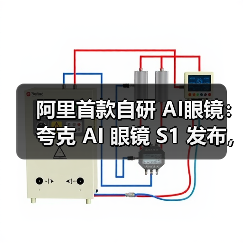自研AI眼镜S1发布，轻薄设计与智慧续航亮点纷呈