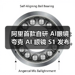阿里首款自研 AI眼镜：夸克 AI 眼镜 S1 发布，双光机显示、3K 视频拍摄、可换电设计（图3）