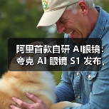 阿里首款自研 AI眼镜：夸克 AI 眼镜 S1 发布，双光机显示、3K 视频拍摄、可换电设计（图2）