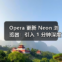 Opera 更新 Neon 浏览器：引入 1 分钟深度研究、支持 AI 操作文档、集成 Gemini 3 Pro（图2）